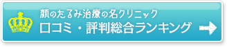 顔のたるみ治療の名クリニック 口コミ・評判総合ランキング