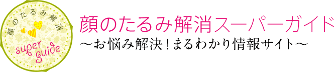 顔のたるみ解消スーパーガイド 〜お悩み解決！まるわかり情報サイト〜