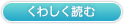 くわしく読む