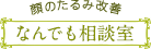 顔のたるみ改善なんでも相談室