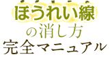 ほうれい線の消し方 完全マニュアル