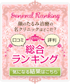 顔のたるみ治療の名クリニックはどこだ？口コミ・評判 総合ランキング