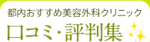 都内おすすめ美容外科クリニック 口コミ・評判集