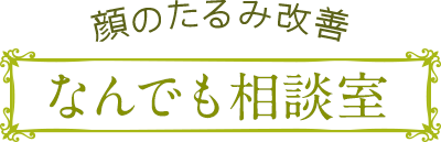 顔のたるみ改善 なんでも相談室