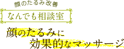 顔のたるみ改善なんでも相談室 顔のたるみに効果的なマッサージ