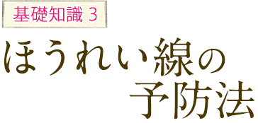 基礎知識3 ほうれい線の予防法