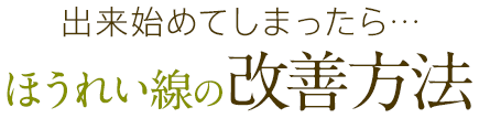 出来始めてしまったら…ほうれい線の改善方法