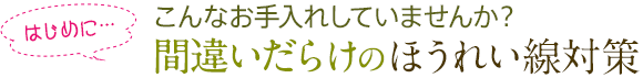 はじめに…こんなお手入れしていませんか？間違いだらけのほうれい線対策