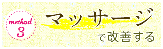 マッサージで改善する