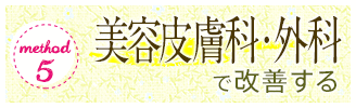 美容皮膚科・外科で改善する