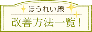 ほうれい線改善方法一覧！