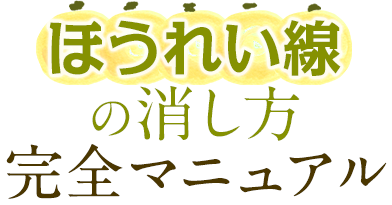 ほうれい線の消し方完全マニュアル