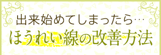 出来始めてしまったら…ほうれい線の改善方法