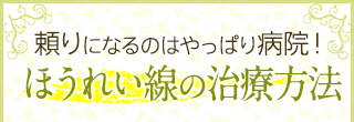 頼りになるのはやっぱり病院！ほうれい線の治療方法