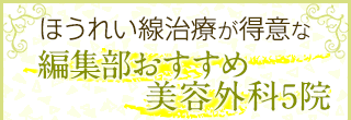ほうれい線治療が得意な編集部おすすめ美容外科5院