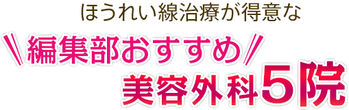 ほうれい線治療が得意な編集部おすすめ美容外科5院