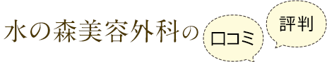 水の森美容外科の口コミ・評判