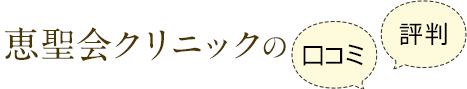 恵聖会クリニックの口コミ・評判
