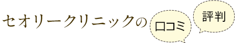 セオリークリニックの口コミ・評判