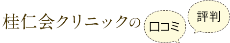 桂仁会クリニックの口コミ・評判