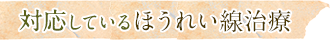 対応しているほうれい線治療