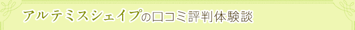 アルテミスシェイプの口コミ評判体験談