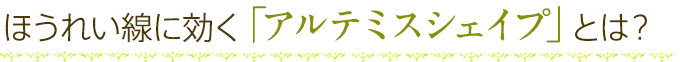 ほうれい線に効く「アルテミスシェイプ」とは？