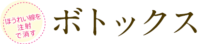 ボトックス