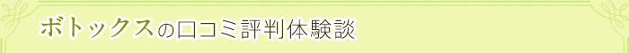 ボトックスの口コミ評判体験談