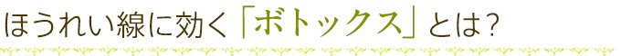 ほうれい線に効く「ボトックス」とは？