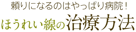 頼りになるのはやっぱり病院！ほうれい線の治療方法