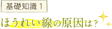 基礎知識1 ほうれい線の原因は？