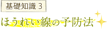 基礎知識3 ほうれい線の予防法