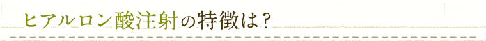 ヒアルロン酸注射の特徴は？