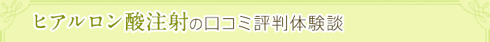 ヒアルロン酸注射の口コミ評判体験談