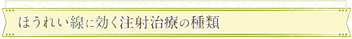 ほうれい線に効く注射治療の種類