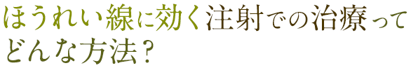 ほうれい線に効く注射での治療ってどんな方法？