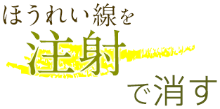 ほうれい線を注射で消す