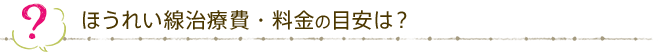 ほうれい線治療費・料金の目安は？