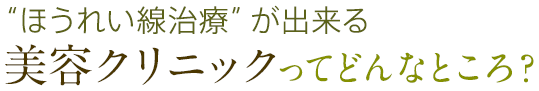 “ほうれい線治療”が出来る美容クリニックってどんなところ？