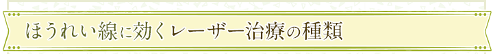 ほうれい線に効くレーザー治療の種類