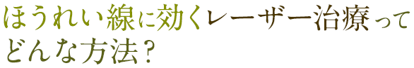 ほうれい線に効くレーザー治療ってどんな方法？