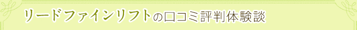 リードファインリフトの口コミ評判体験談