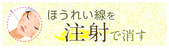 ほうれい線を注射で消す