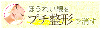 ほうれい線をプチ整形で消す