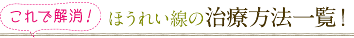 これで解消！ほうれい線の治療方法一覧！