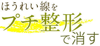 ほうれい線をプチ整形で消す