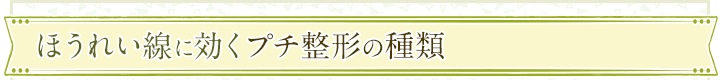 ほうれい線に効くプチ整形の種類