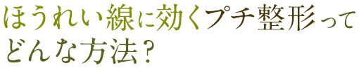 ほうれい線に効くプチ整形ってどんな方法？