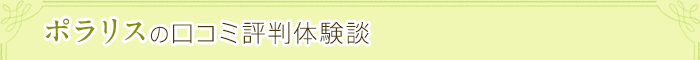 ポラリスの口コミ評判体験談